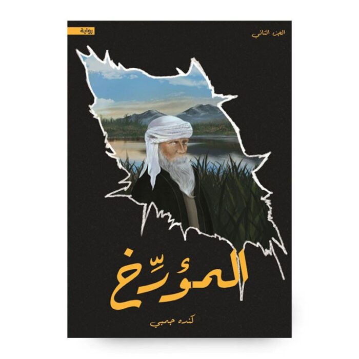 ⁦رواية المؤرخ الجزء الثاني لـ كندة جمبي⁩ - الصورة ⁦2⁩