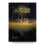 رواية الدوائر الخمس لـ أسامة المسلم