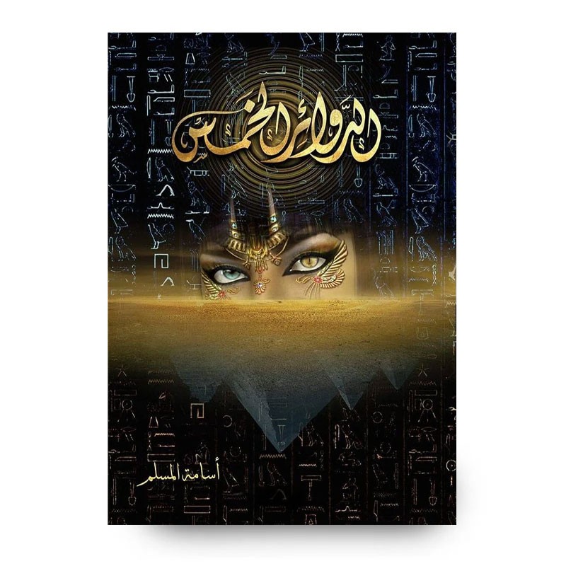 ⁦رواية الدوائر الخمس لـ أسامة المسلم⁩ - الصورة ⁦1⁩