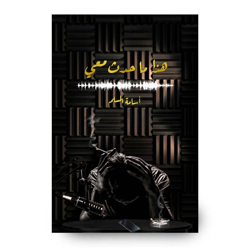 ⁦رواية هذا ما حدث معي لـ أسامة المسلم⁩ - الصورة ⁦1⁩