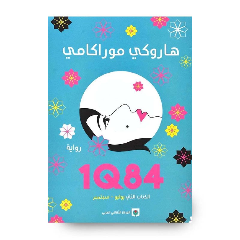 1033752356_67dc6c7d5f4cf رواية هاروكي موراكامي 1Q84 الكتاب الثاني لـ هاروكي موراكامي - الصورة 1
