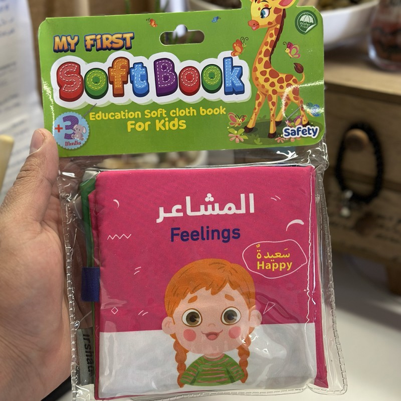 ⁦دفتر قماش تعليمي -المشاعر⁩ - الصورة ⁦1⁩