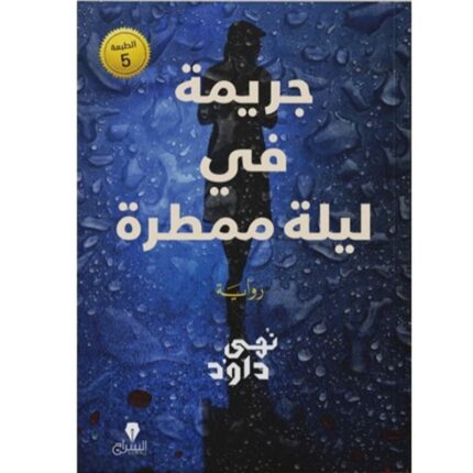 جريمة في ليله ممطرة الطبعة 5 لـ نهى داود
