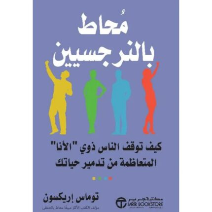 محاط بالنرجسيين لـ توماس إريكسون