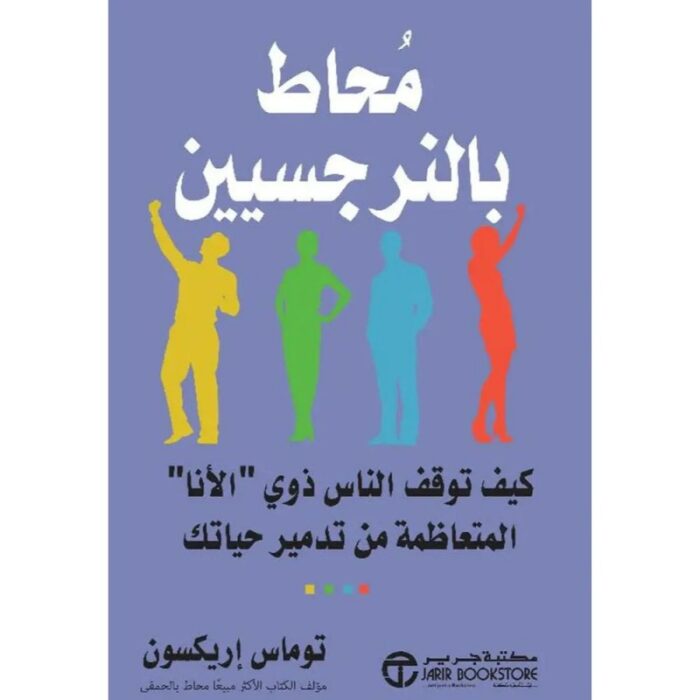 103377995_67de102220202 محاط بالنرجسيين لـ توماس إريكسون - الصورة 1