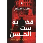 رواية قضية ست الحسن لـ ميرنا المهدي