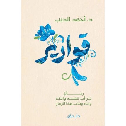 قوارير لـ د. أحمد الديب