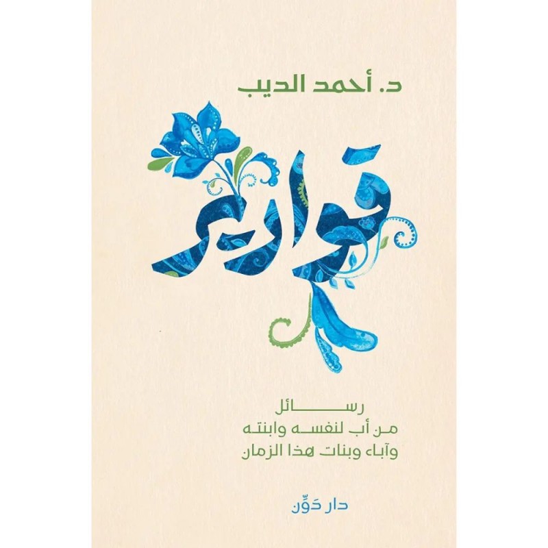 ⁦قوارير لـ د. أحمد الديب⁩ - الصورة ⁦1⁩