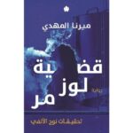 قضية لوز مر لـ ميرنا المهدي