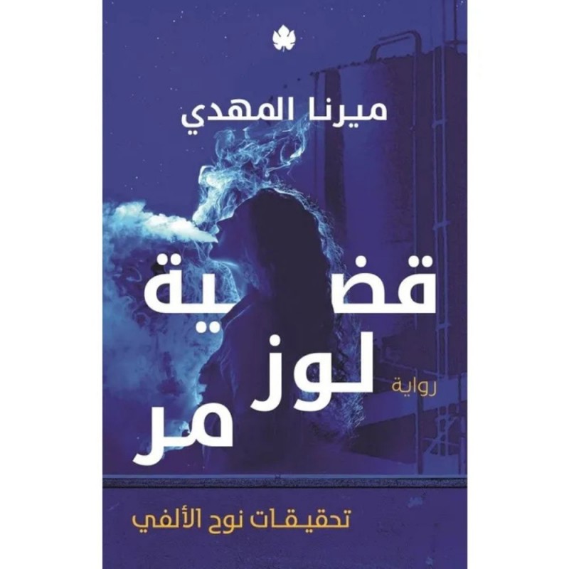 ⁦قضية لوز مر لـ ميرنا المهدي⁩ - الصورة ⁦1⁩