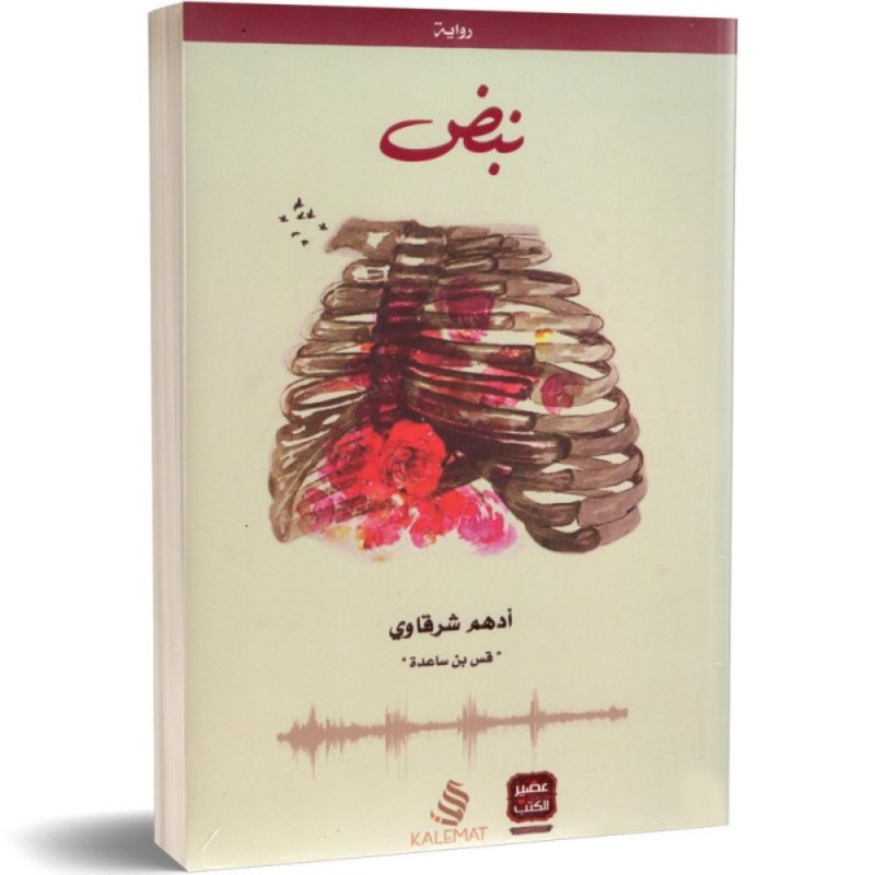 ⁦رواية نبض لـ أدهم شرقاوي⁩ - الصورة ⁦1⁩