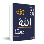 إن الله معنا لـ فهد البشارة