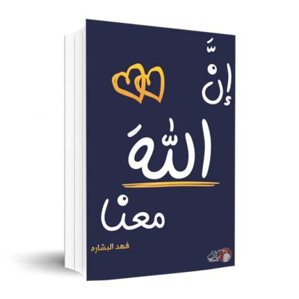 إن الله معنا لـ فهد البشارة