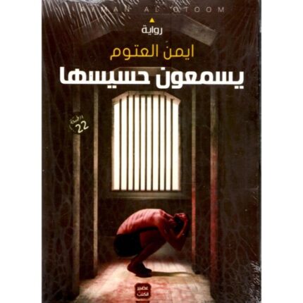 رواية يسمعون حسيسها لـ أيمن العتوم