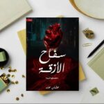 رواية سفاح الأزقة لـ عثمان عابد