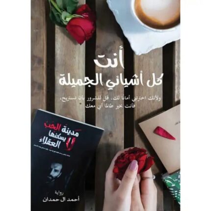 رواية أنت كل أشيائي الجميلة لـ أحمد آل حمدان