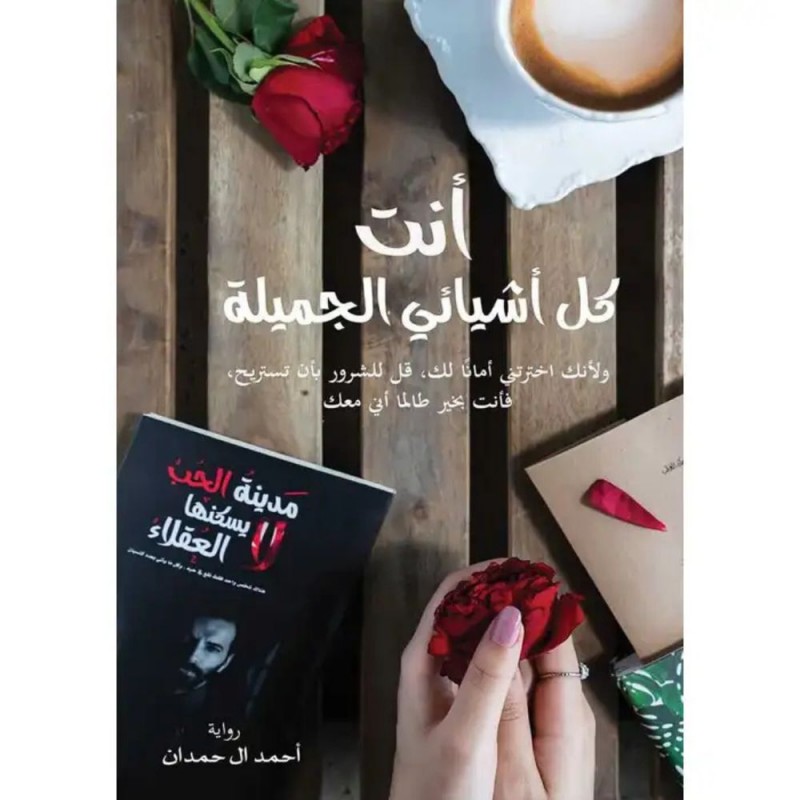 ⁦رواية أنت كل أشيائي الجميلة لـ أحمد آل حمدان⁩ - الصورة ⁦1⁩