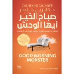 صباح الخير أيها الوحش لـ د.كاثرين جلدنر