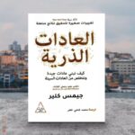 العادات الذرية لـ جيمس كلير ترجمة محمد فتحي خضر