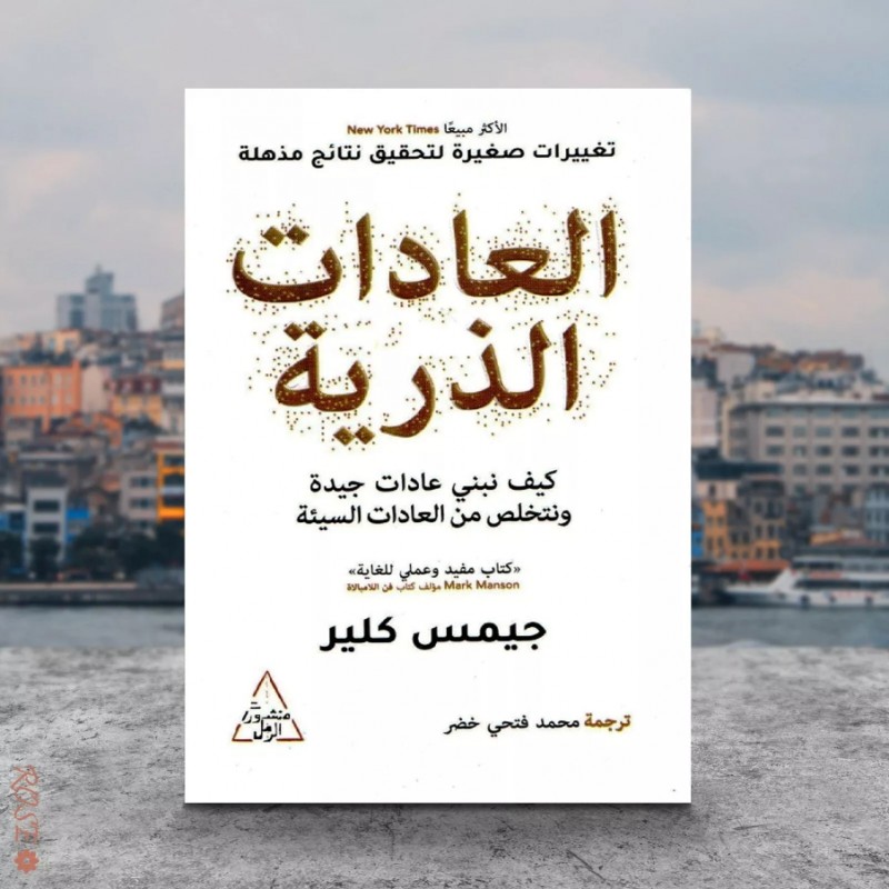 ⁦العادات الذرية لـ جيمس كلير ترجمة محمد فتحي خضر⁩ - الصورة ⁦1⁩