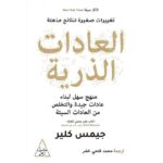 ⁦العادات الذرية لـ جيمس كلير ترجمة محمد فتحي خضر⁩ - الصورة ⁦2⁩