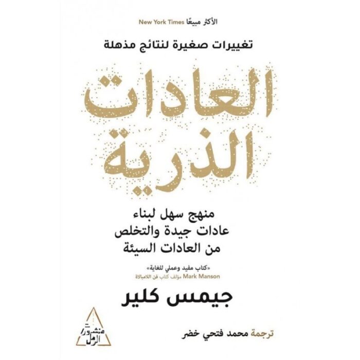 ⁦العادات الذرية لـ جيمس كلير ترجمة محمد فتحي خضر⁩ - الصورة ⁦2⁩