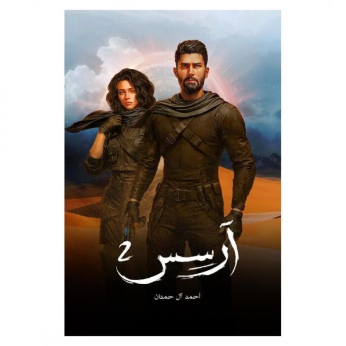 103378008_67de102e3ed03 رواية آرسس 2 لـ أحمد آل حمدان - الصورة 1
