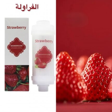 فلتر الاستحمام بفيتامين سي لزيادة الانتعاش و المحافظة على الشعر برائحة الفراولة
