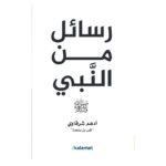 رسائل من النبي صلى الله عليه وسلم لـ أدهم شرقاوي