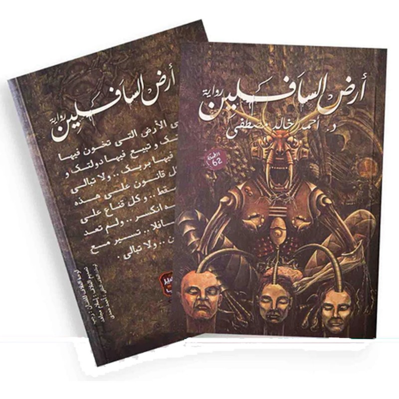 ⁦أرض السافلين لـ د. احمد خالد مصطفى⁩ - الصورة ⁦1⁩