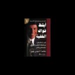 أيقظ قواك الخفية ل أنتوني روبينز