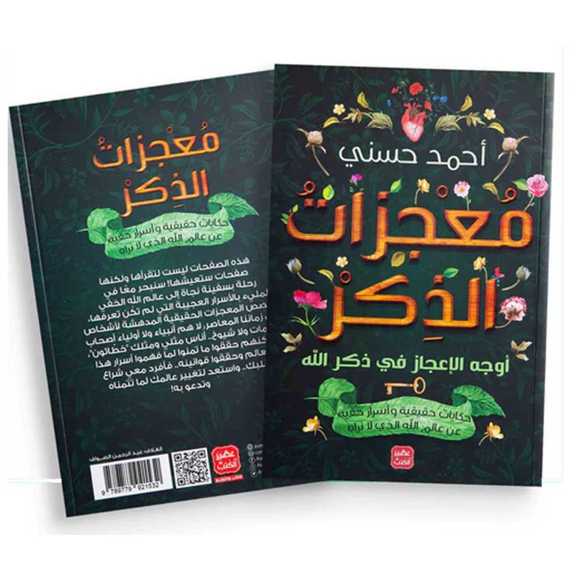 ⁦معجزات الذكر لـ أحمد حسني⁩ - الصورة ⁦1⁩