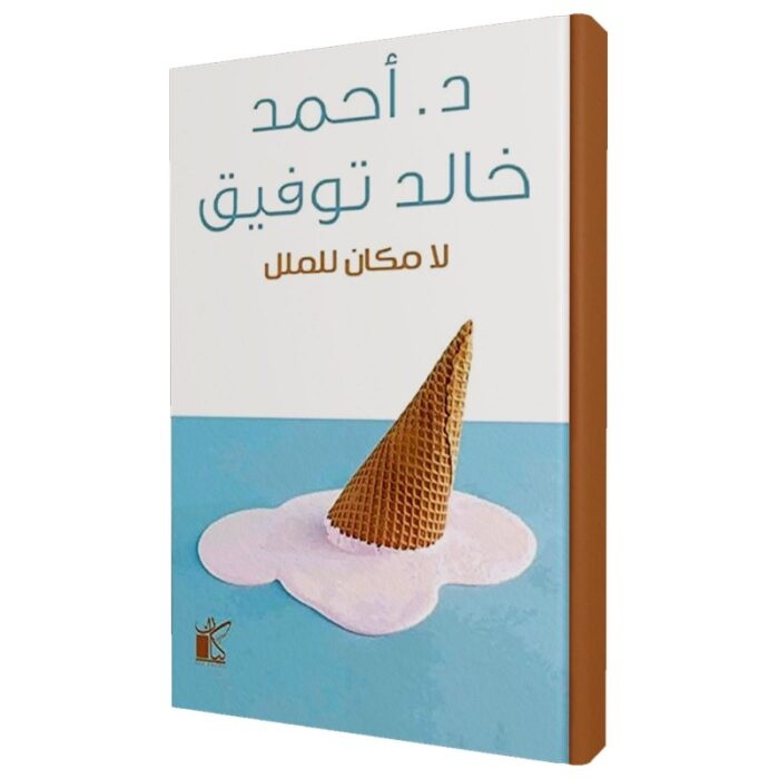 10328285_67fac2ef08e22 لا مكان للملل لـ د . أحمد خالد توفيق - الصورة 1