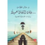 رواية وكان النفاق جميلاً لـ د.خالد غطاس