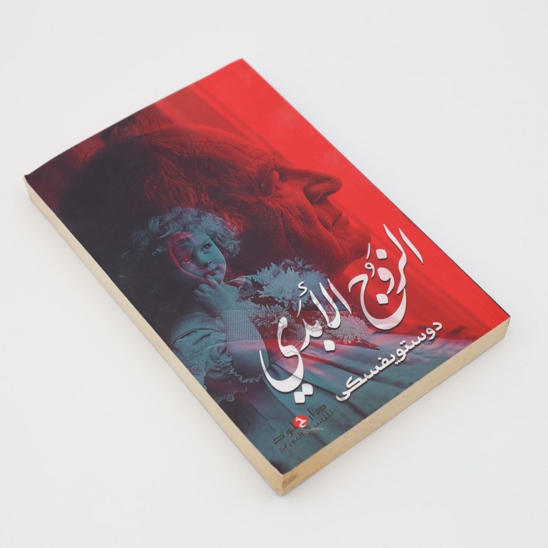 ⁦الزوج الأبدي لـ دوستويفسكي⁩ - الصورة ⁦1⁩