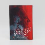 ⁦الزوج الأبدي لـ دوستويفسكي⁩ - الصورة ⁦2⁩
