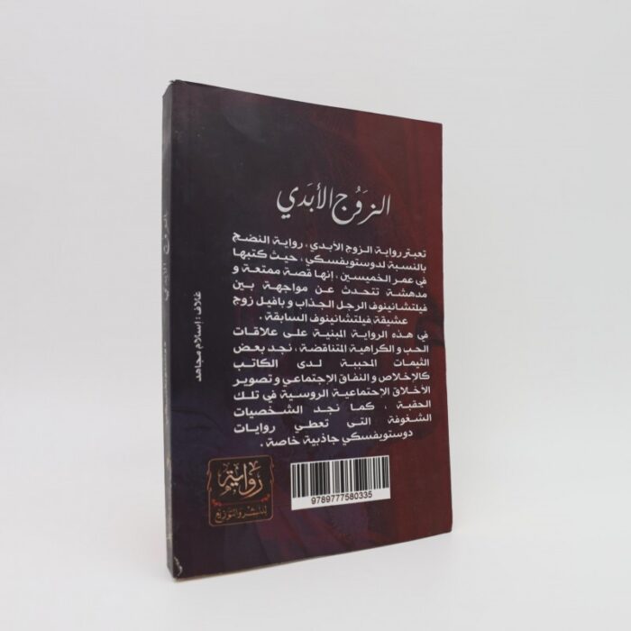 ⁦الزوج الأبدي لـ دوستويفسكي⁩ - الصورة ⁦3⁩