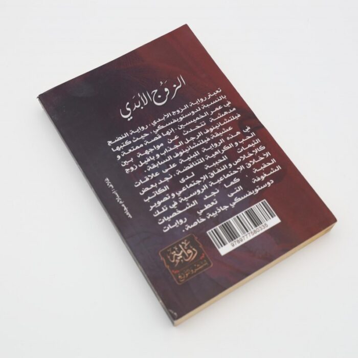 ⁦الزوج الأبدي لـ دوستويفسكي⁩ - الصورة ⁦4⁩