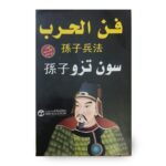 رواية فن الحرب لـ سون تزو