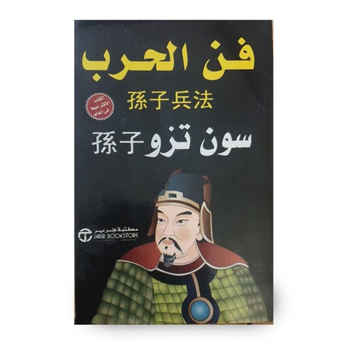 1033752344_67facf9ec4394 رواية فن الحرب لـ سون تزو - الصورة 1