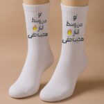 ⁦جوارب بتصميم لو من وسط النار هجيب حقي (زوج واحد) للرجل لون أبيض⁩ - الصورة ⁦2⁩