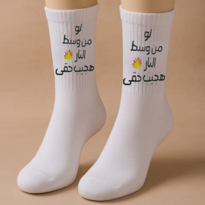 ⁦جوارب بتصميم لو من وسط النار هجيب حقي (زوج واحد) للرجل لون أبيض⁩ - الصورة ⁦2⁩