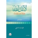 كتاب لأنك الله (معراج النفوس المطمئنة ) الجزء الثاني لعلي جابر الفيفي