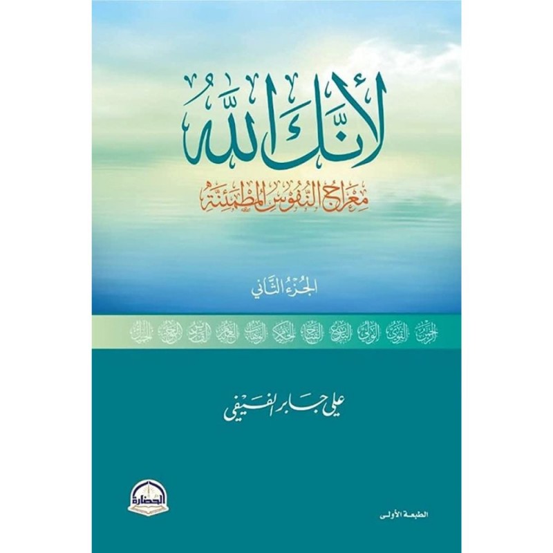 ⁦كتاب لأنك الله (معراج النفوس المطمئنة ) الجزء الثاني لعلي جابر الفيفي⁩ - الصورة ⁦1⁩