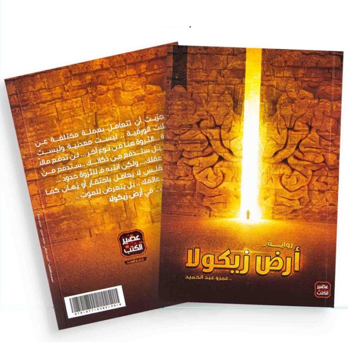 10328170_685e71bdb165c أرض زيكولا لـ عمرو عبد الحميد - الصورة 1