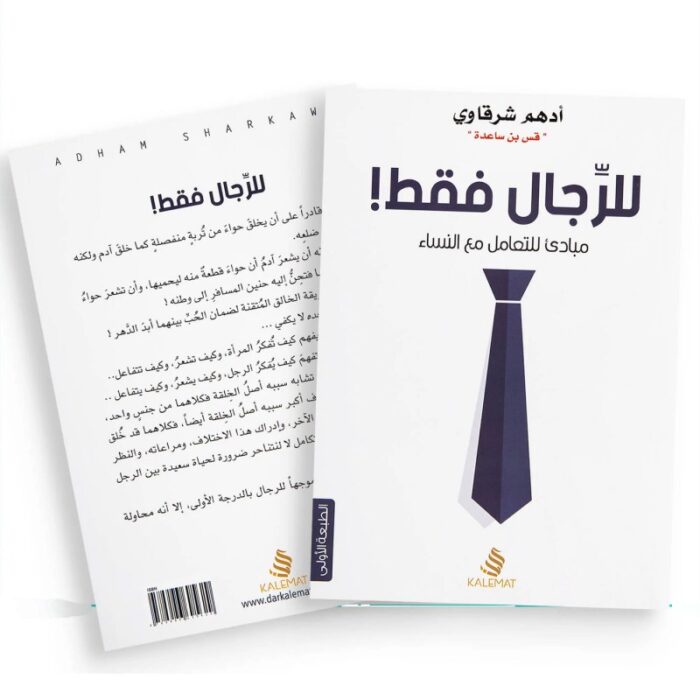 10328214_685e71c0d3676 للرجال فقط ! مبادىء للتعامل مع النساء لأدهم شرقاوي - الصورة 1