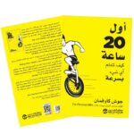 أول 20 ساعة كيف تتعلم أي شيء بسرعه ل جوش كاوفمان