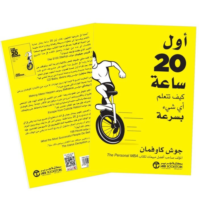 10328218_685e71ed21708 أول 20 ساعة كيف تتعلم أي شيء بسرعه ل جوش كاوفمان - الصورة 1