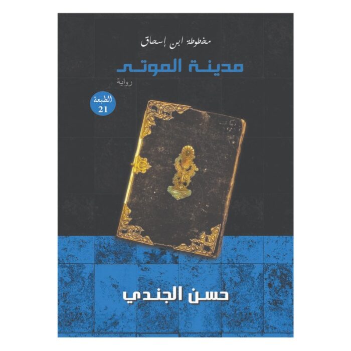 10328244_685e71f14984d رواية مدينة الموتى الطبعة 21 لـ حسن الجندي - الصورة 1