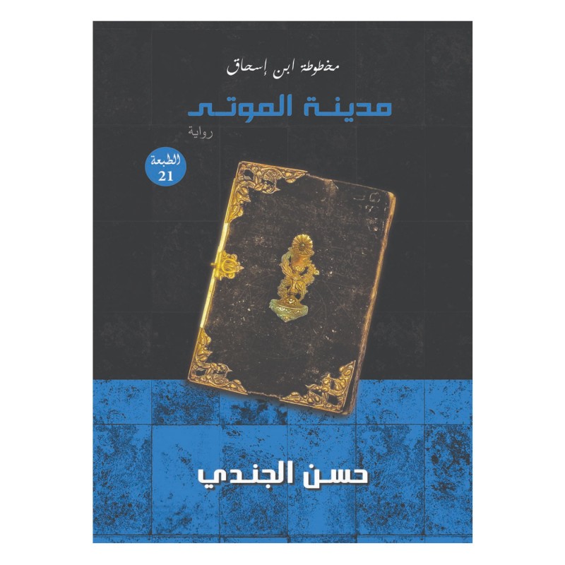 ⁦رواية مدينة الموتى الطبعة 21 لـ حسن الجندي⁩ - الصورة ⁦1⁩